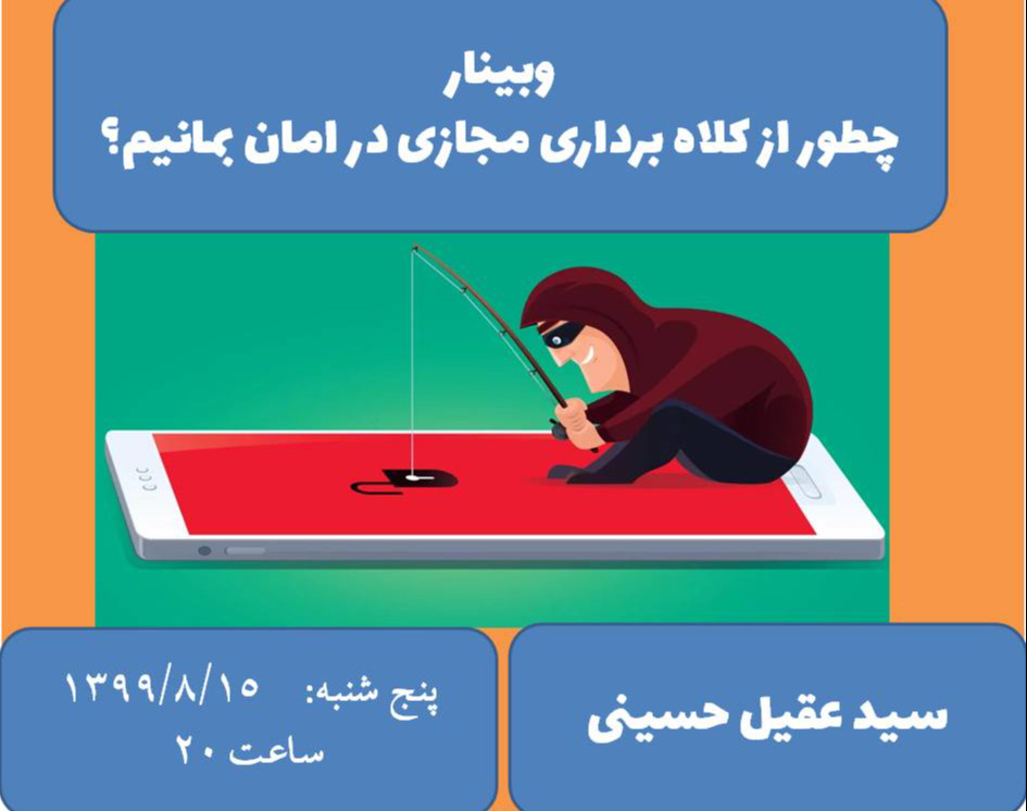 وبینار چطور از کلاهبرداری مجازی در امان بمانیم؟