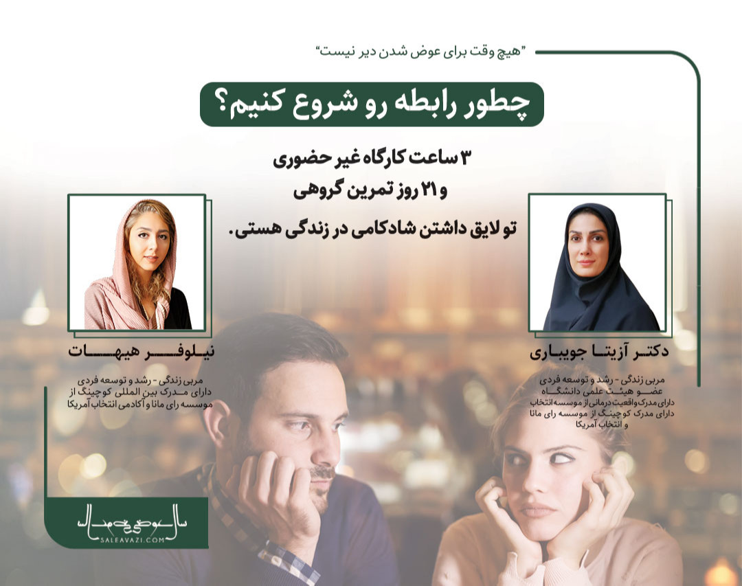 وبینار چطور رابطه عاطفی رو شروع کنیم؟