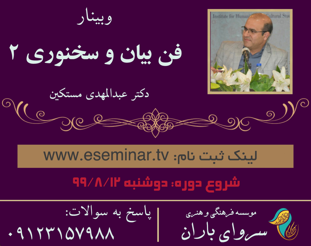 وبینار آموزش فن بيان و سخنورى ٢