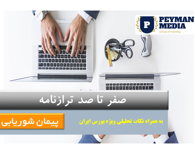 وبینار صفر تا صد ترازنامه