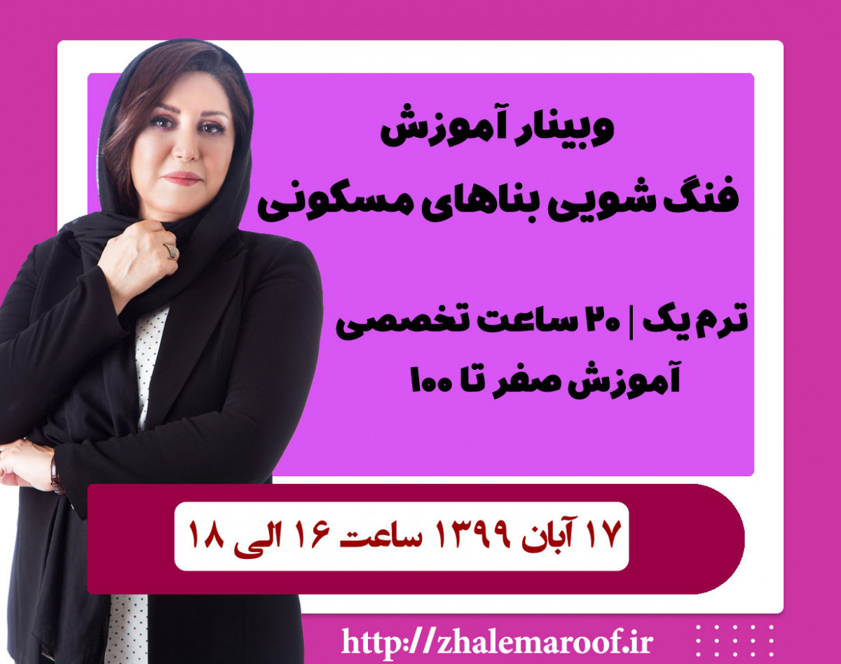 وبینار ترم اول فنگ شویی بناهای مسکونی