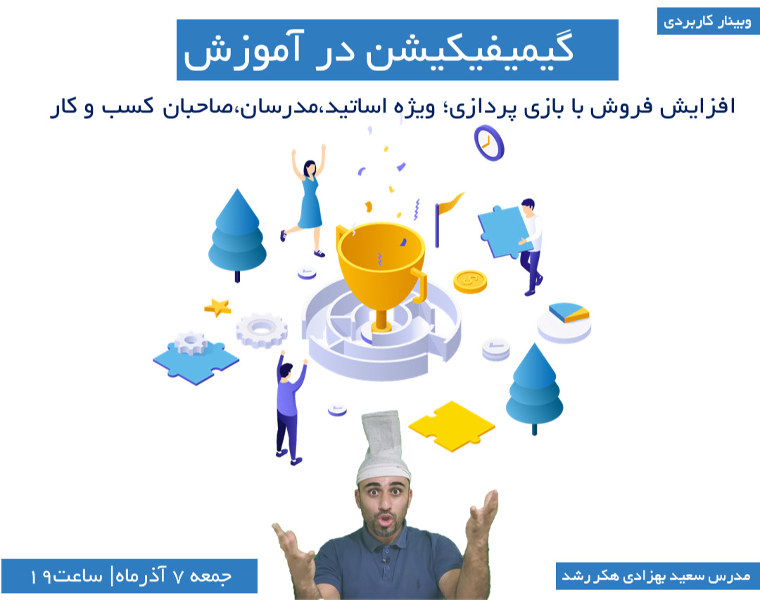 وبینار گیمیفیکشن در آموزش| افزایش 10 برابری فروش با بازی پردازی