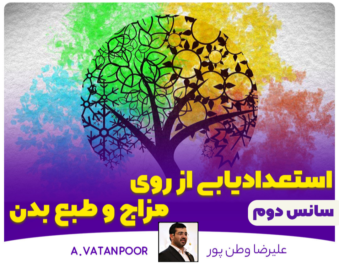 وبینار استعدادیابی از روی مزاج و طبع بدن سانس دوم