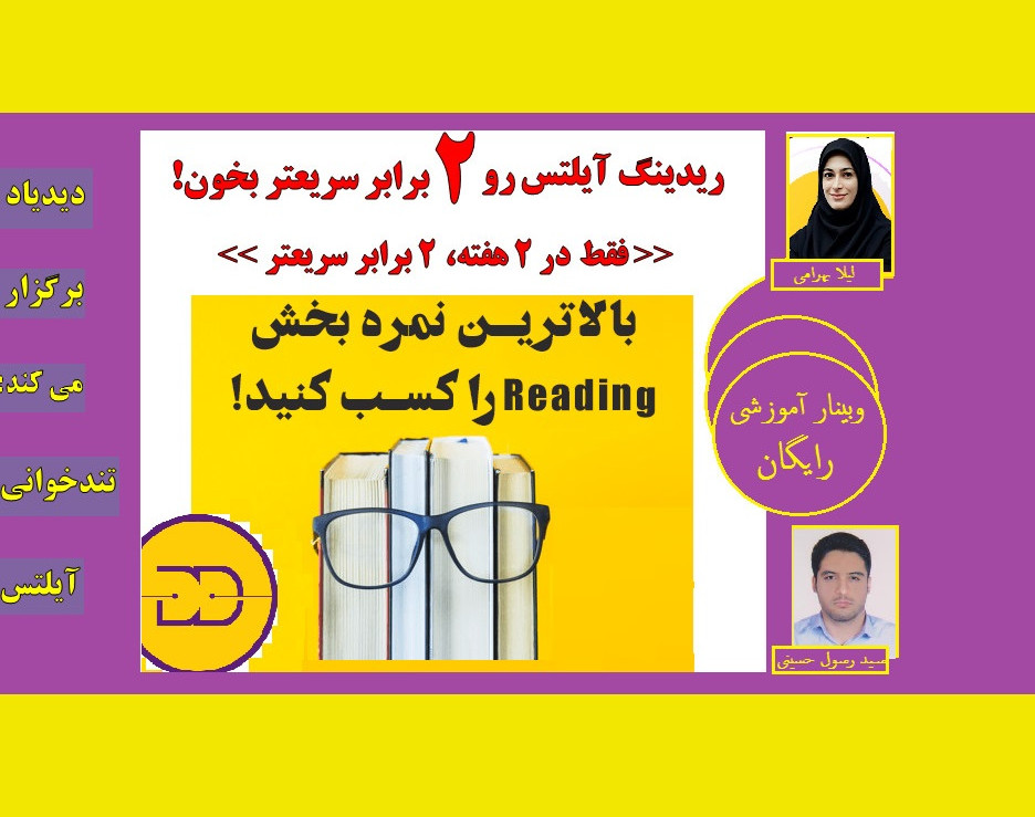 وبینار ریدینگ آیلتس رو *2 برابر* سریع تر بخون با درک مطلب! (فقط در 2 هفته)