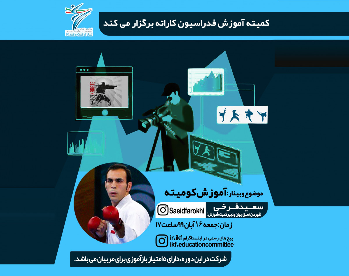 وبینار مبانی آموزش کومیته