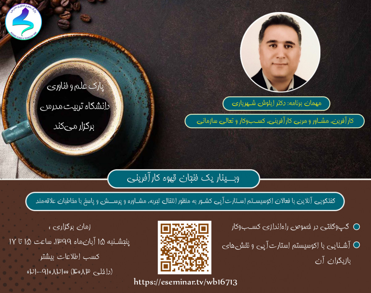 وبینار یک فنجان قهوه کارآفرینی