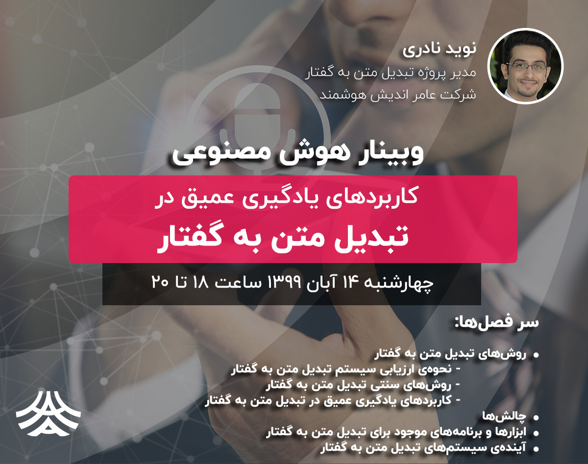 وبینار کاربردهای یادگیری عمیق در تبدیل متن به گفتار