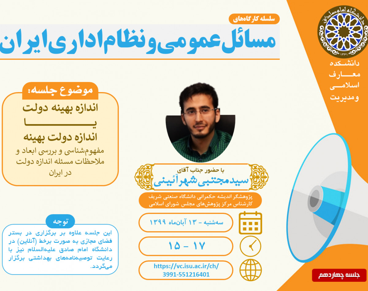 وبینار کارگاه مسائل عمومی و نظام اداری ایران