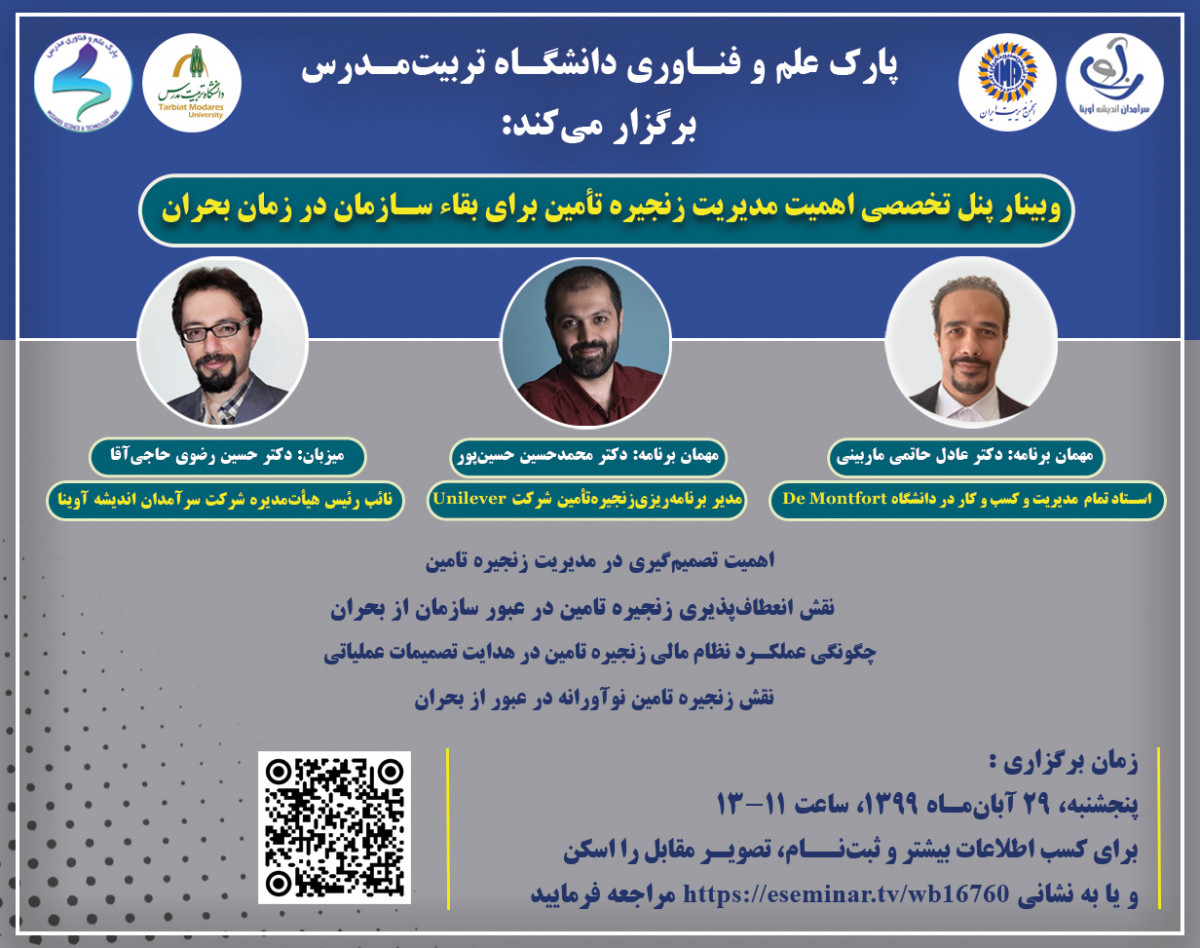 وبینار پنل تخصصی اهمیت مدیریت زنجیره تامین برای بقاء سازمان در زمان بحران