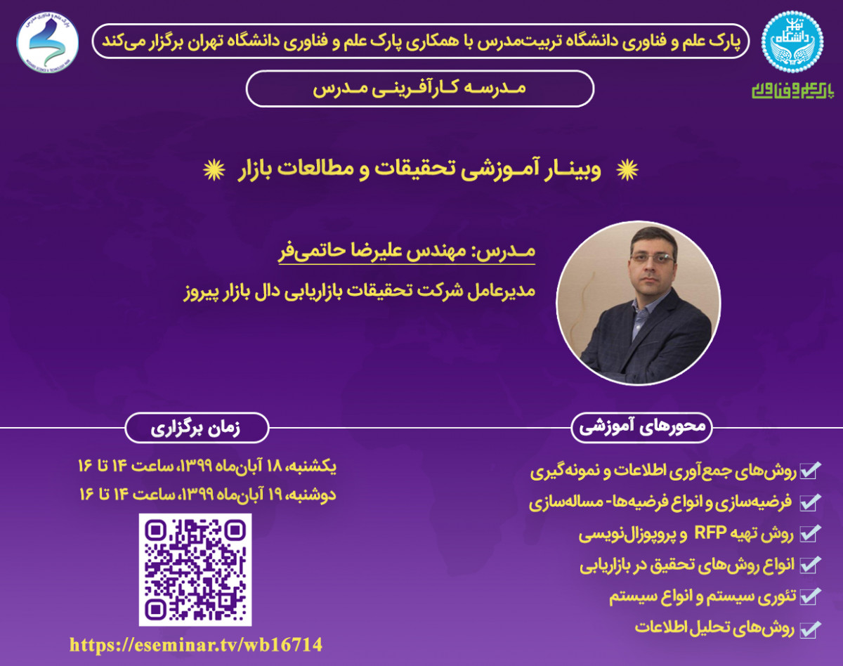 وبینار آموزشی تحقیقات و مطالعات بازار