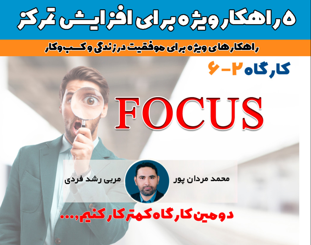 وبینار 5 راهکار ویژه برای افزایش تمرکز