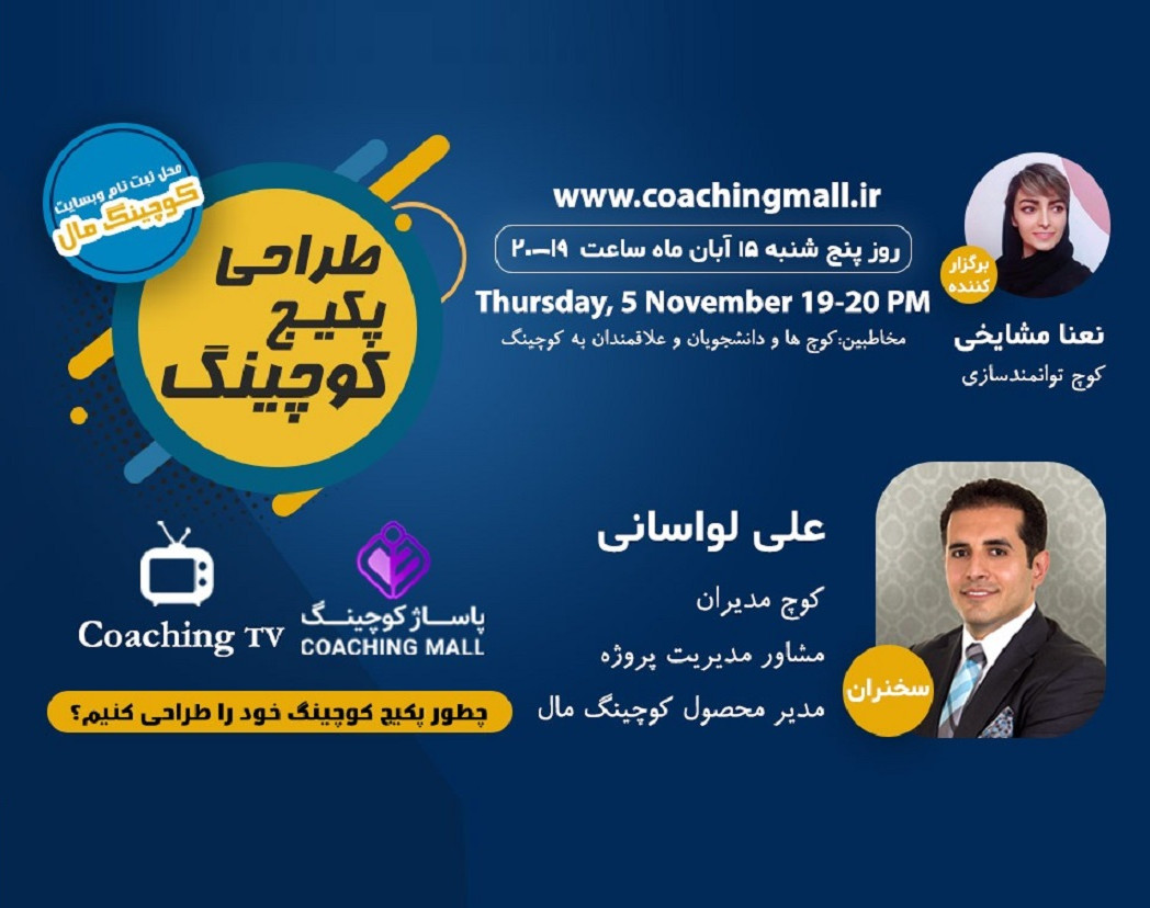 وبینار طراحی پکیج کوچینگ