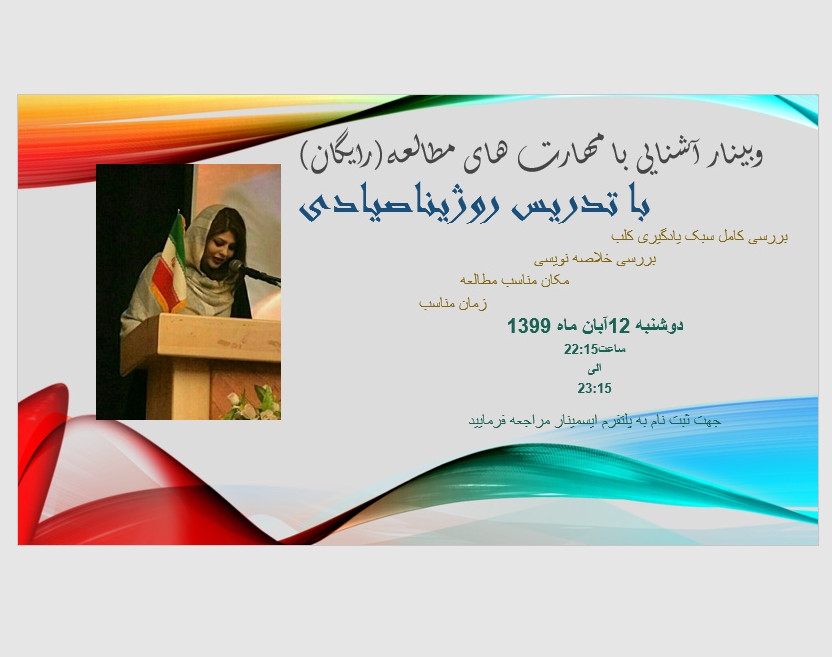 اخرین وبینار اشنایی با مهارت های مطالعه(رایگان)