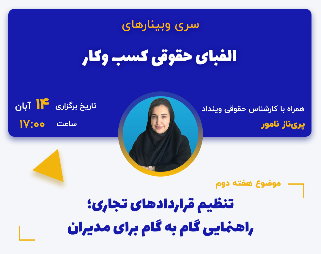 وبینار تنظیم قراردادهای تجاری؛ راهنمایی گام به گام برای مدیران