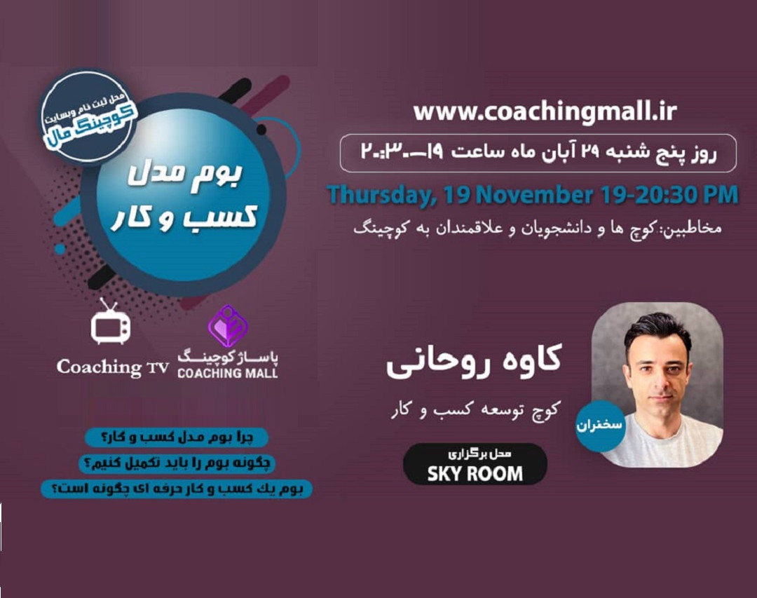 وبینار تکمیل بوم مدل کسب و کار