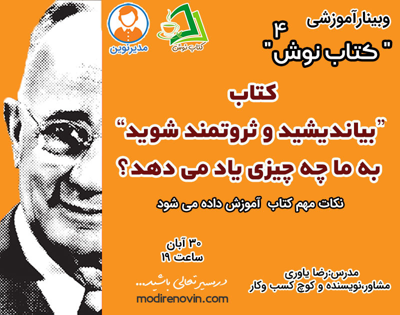 وبینار کتاب نوش4: کتاب بیاندیشید و ثروت مند شوید به ما چه چیزی یاد می دهد؟