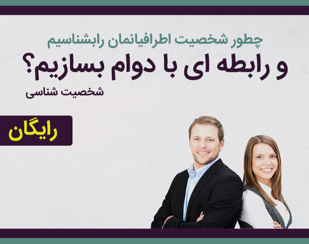 وبینار چطور شخصیت اطرافیانمان را بشناسیم و رابطه ای با دوام بسازیم؟