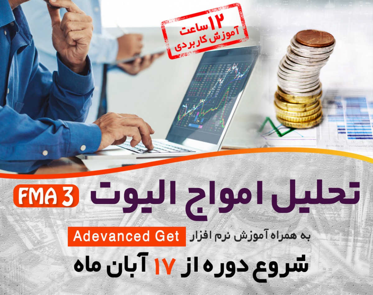 وبینار دوره آنلاین تحلیل تکنیکال پیشرفته امواج الیوت FMA3