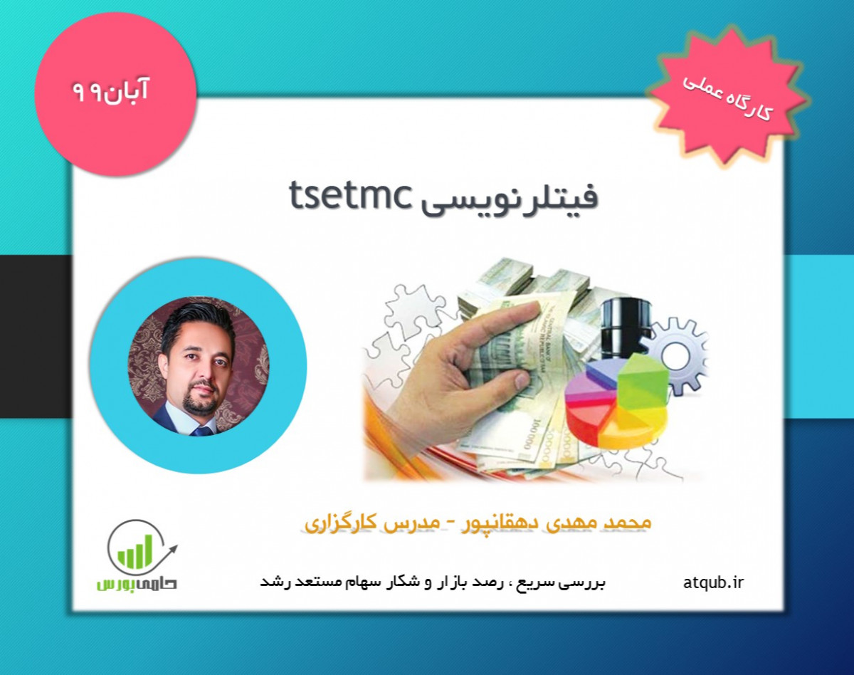 وبینار فیلترنویسی شکار سهام مستعد- تکنیکهای تابلوخوانی