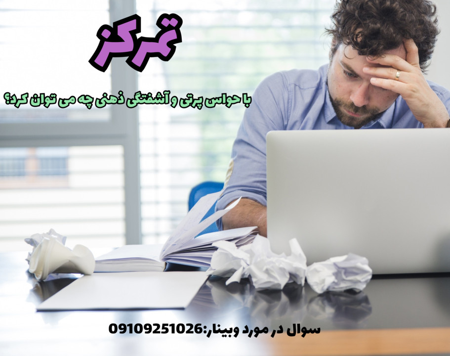 وبینار تمرکز بیشتر