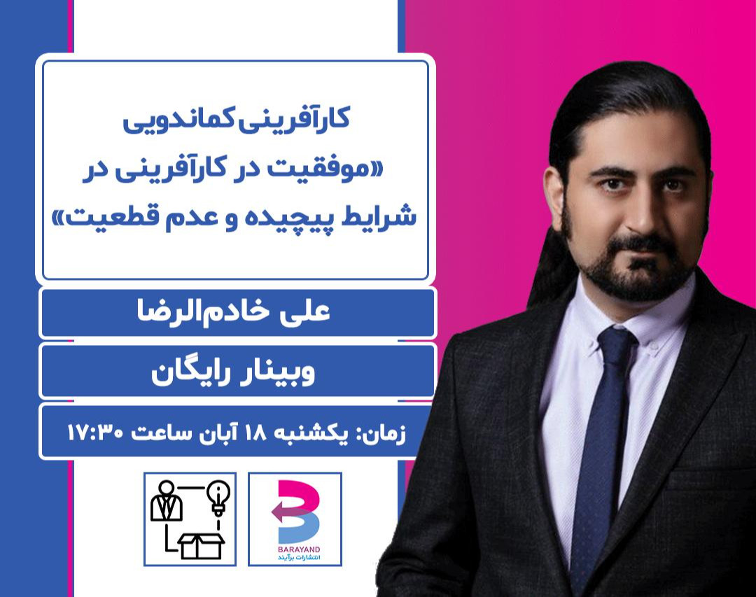 وبینار کارآفرینی کماندویی "موفقیت در کارآفرینی در شرایط پیچیده و عدم قطعیت"