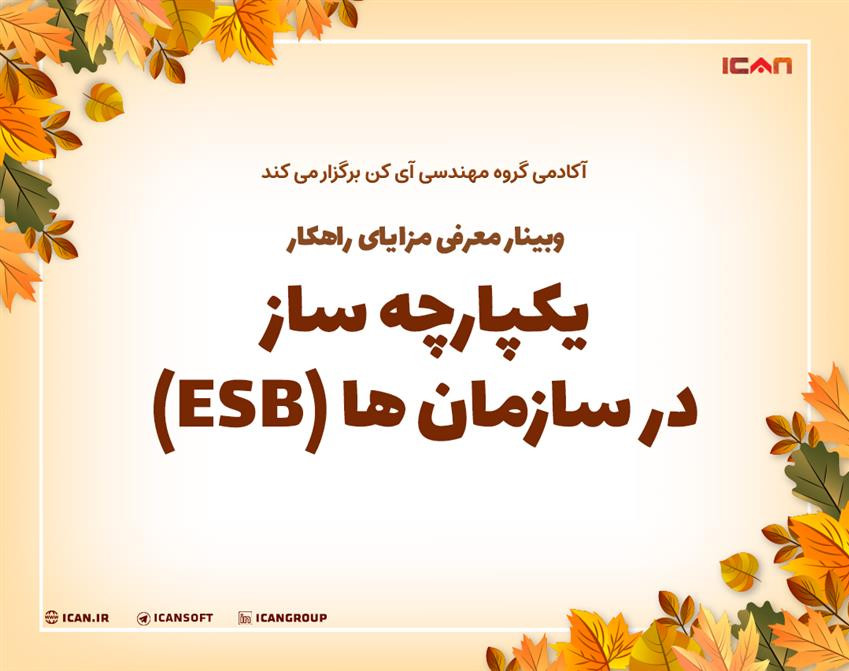 وبینار معرفی مزایای راهکار یکپارچه ساز در سازمان ها (ICAN ESB)