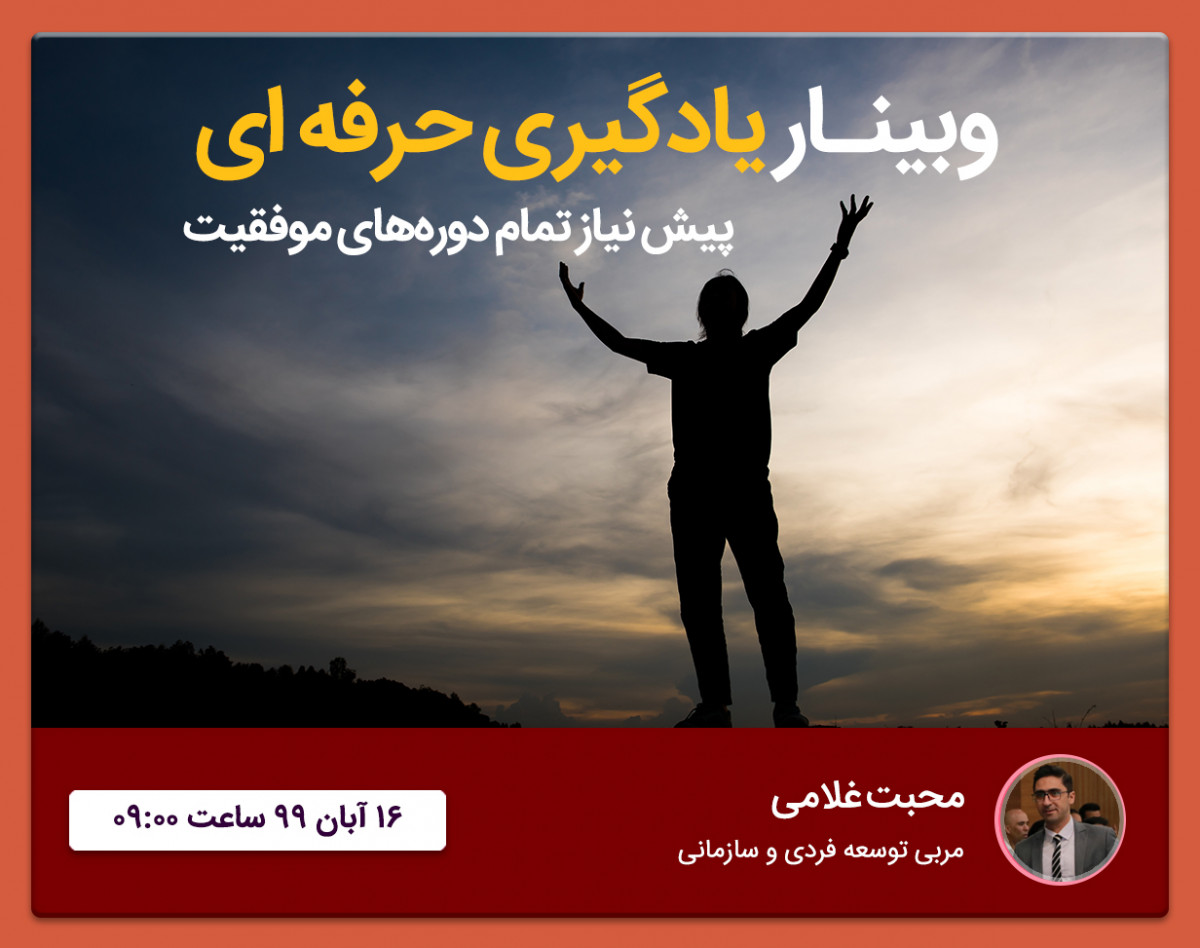 وبینار یادگیری حرفه ای | پیش نیاز تمام دوره های موفقیت
