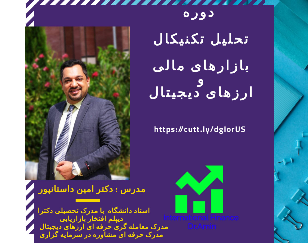 وبینار تحلیل تکنیکال بازارهای مالی و بازار ارزهای دیجیتال