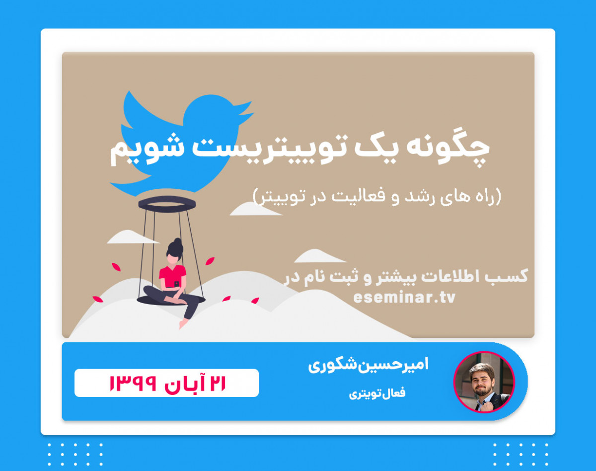 وبینار چگونه یک توییتریست شویم