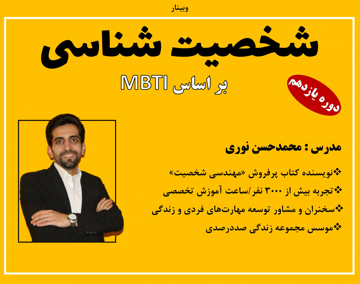 وبینار شخصیت شناسی