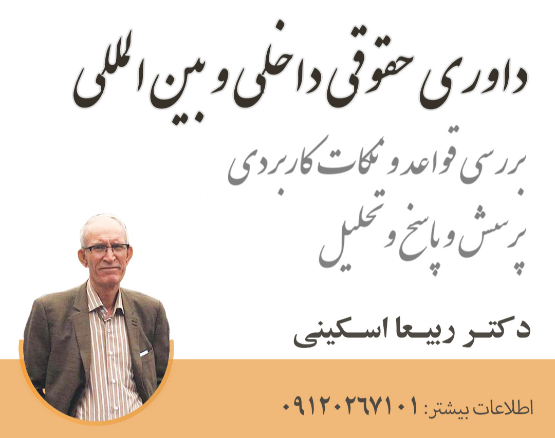 وبینار داوری حقوقی داخلی و بین الملل