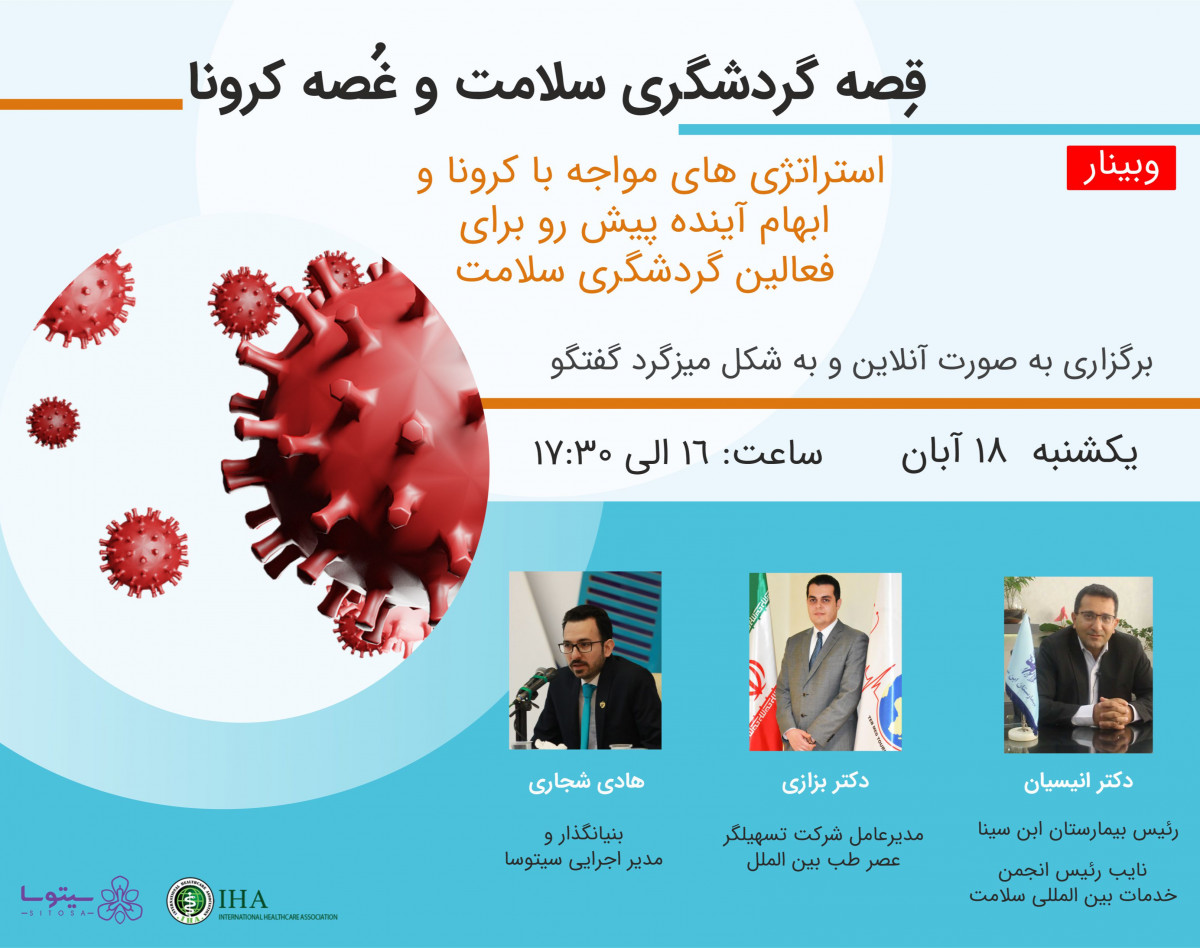 وبینار قِصه گردشگری سلامت و غُصه کرونا