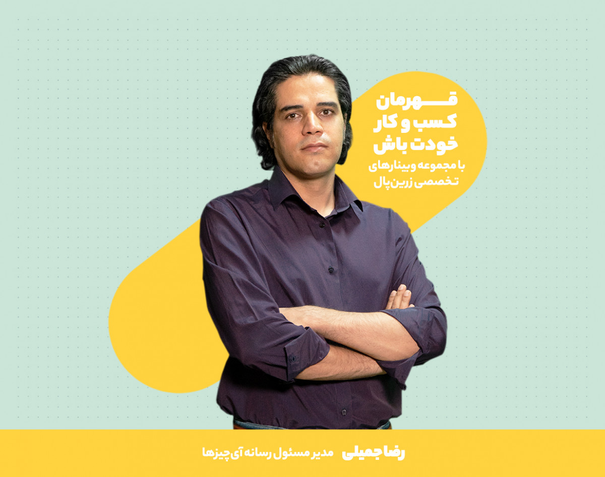 وبینار روابط عمومی کسب و کارهای آنلاین