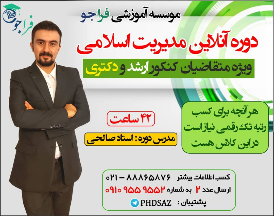 وبینار دوره جامع مدیریت اسلامی ویژه کنکور ارشد و دکتری مدیریت