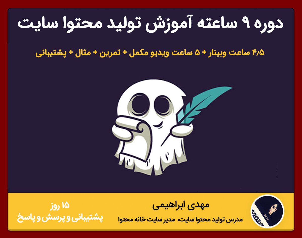 9 ساعت وبینار "عملی" آموزش تولید محتوا سایت با رویکرد کسب درآمد (و مدیریت کسب‌و‌کار اینترنتی)