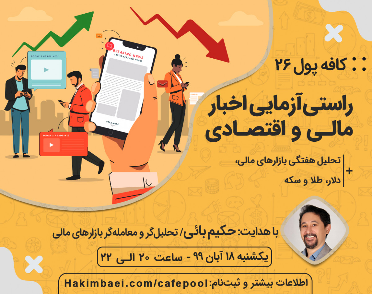 وبینار کافه پول 26: راستی‌آزمایی اخبار مالی و اقتصادی