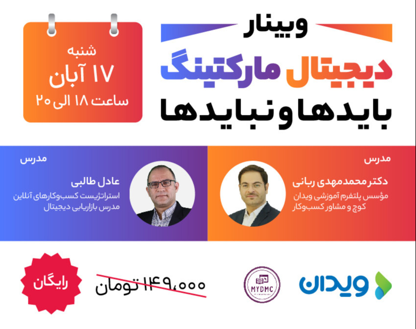 وبینار دیجیتال مارکتینگ بایدها و نبایدها