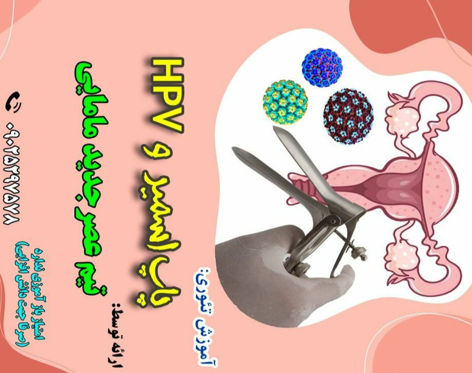 وبینار پاپ اسمیر و HPV دوره 5 آذر