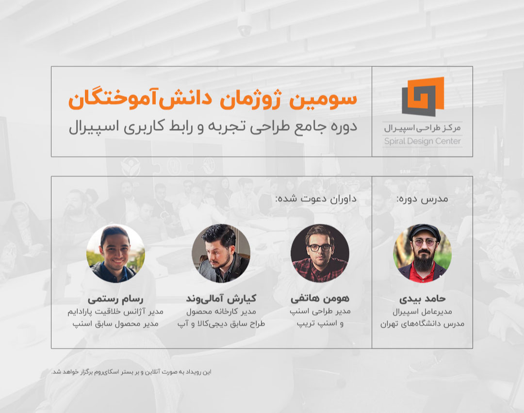 وبینار سومین ژوژمان دانش‌آموختگان طراحی تجربه و رابط کاربری اسپیرال
