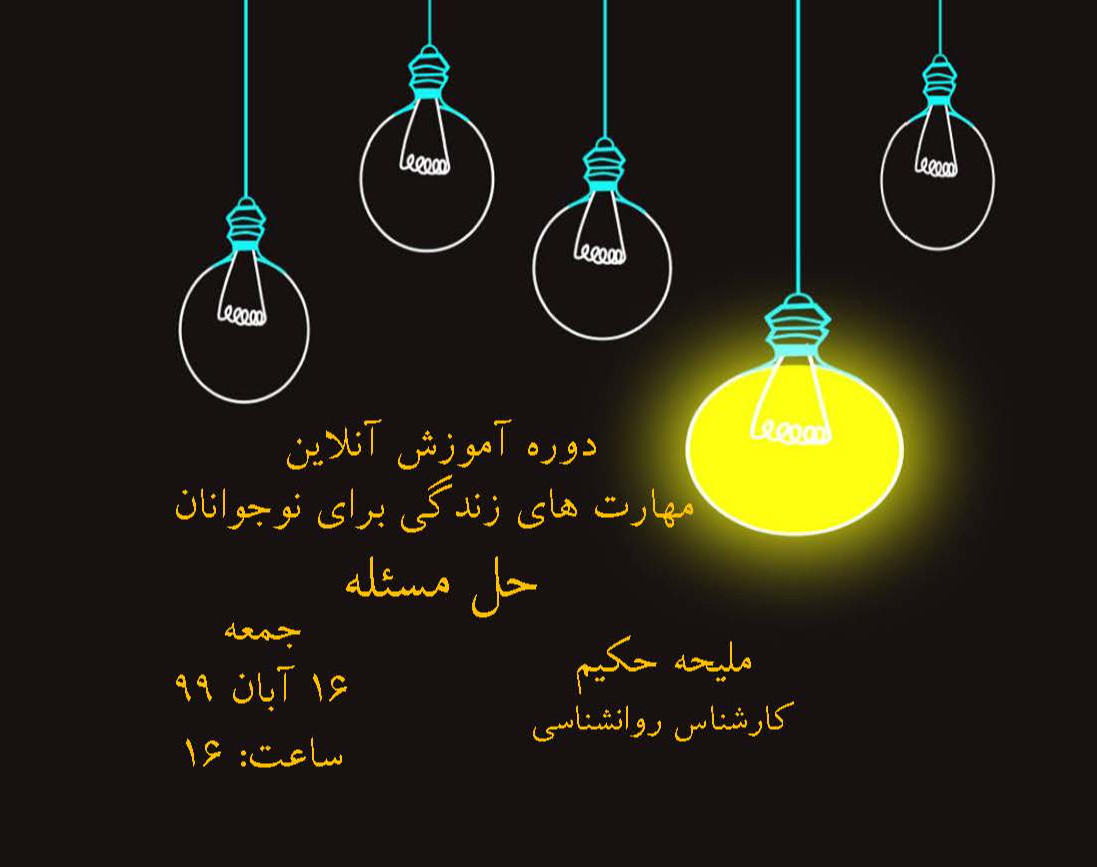 وبینار دوره آموزش مهارت های زندگی شامل 12 مهارت برای نوجوانان: حل مسئله