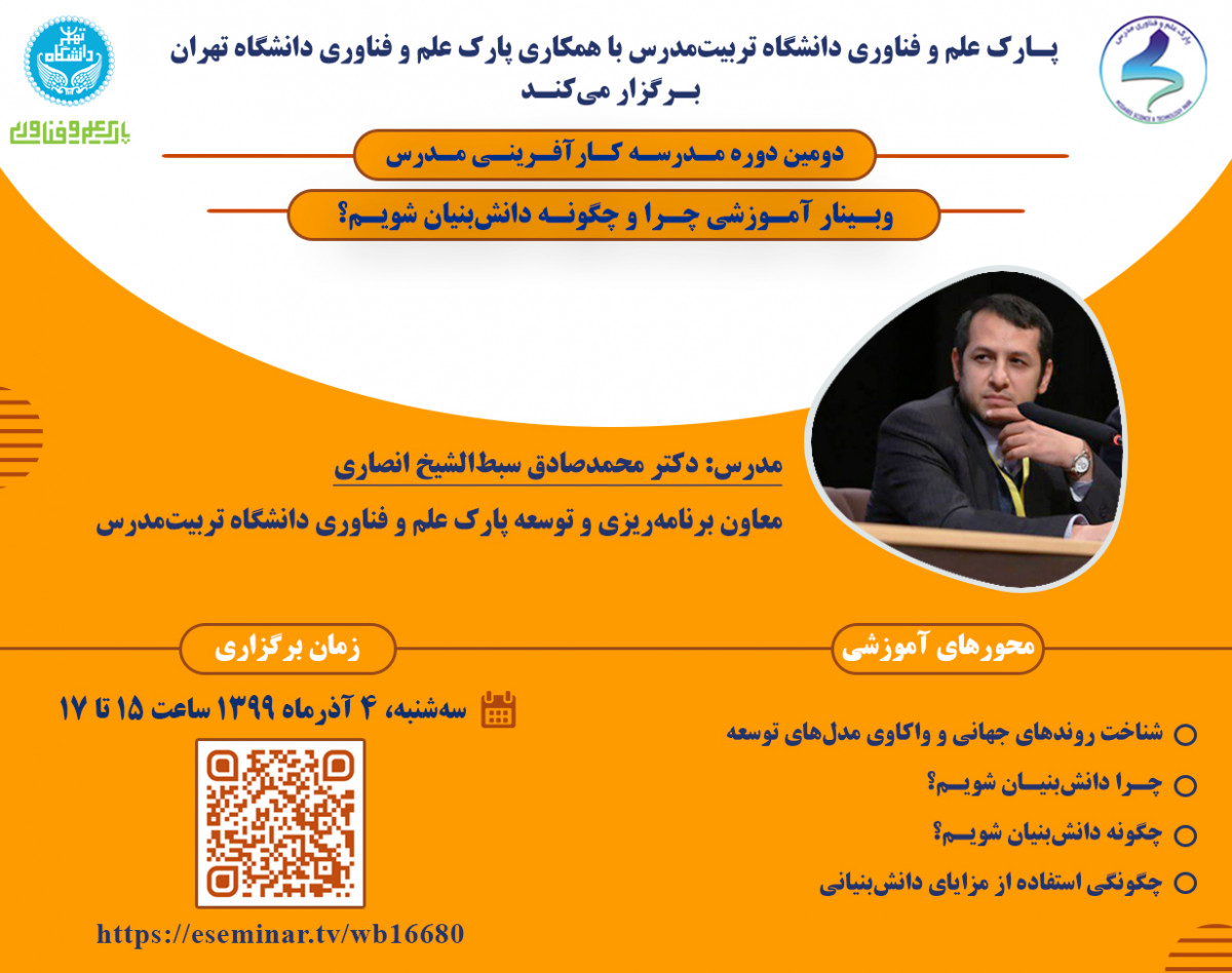 وبینار چرا و چگونه دانش‌بنیان شویم؟