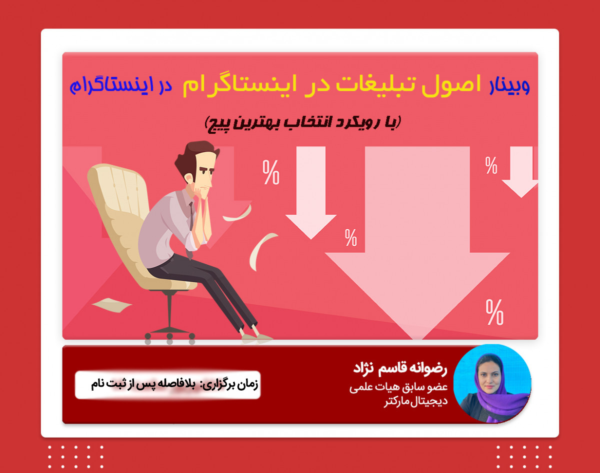 وبینار اصول تبلیغات در اینستاگرام (با رویکرد انتخاب بهترین پیج)
