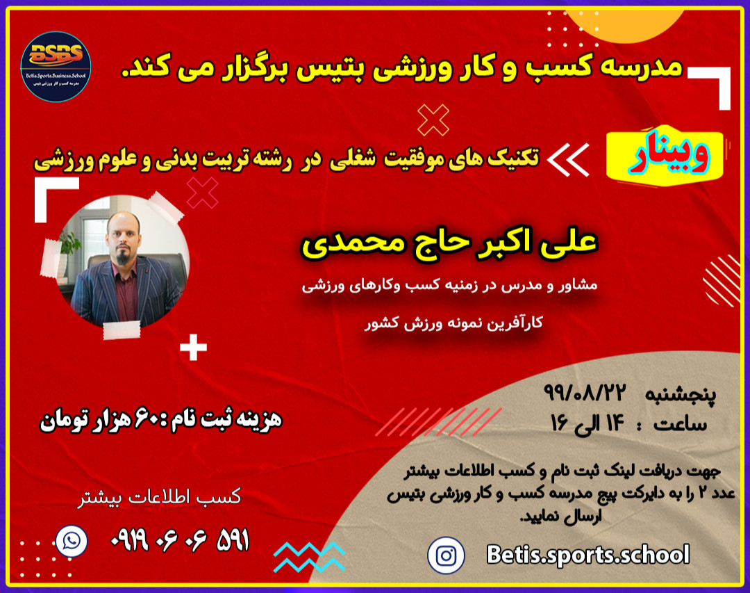 وبینار تکنیک های موفقیت شغلی در رشته تربیت بدنی و علوم ورزشی