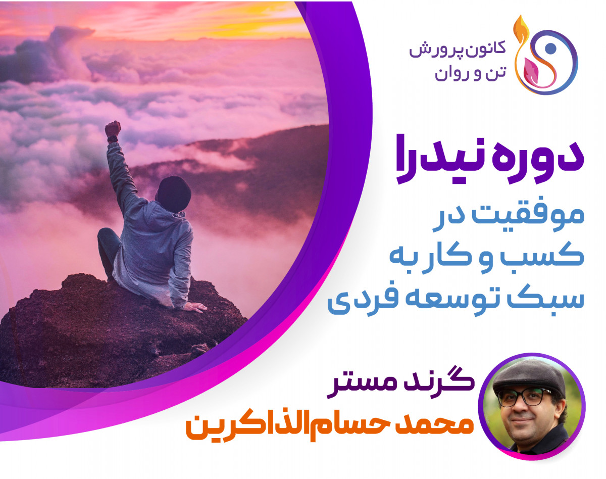 وبینار موفقیت در کسب و کار به سبک توسعه فردی