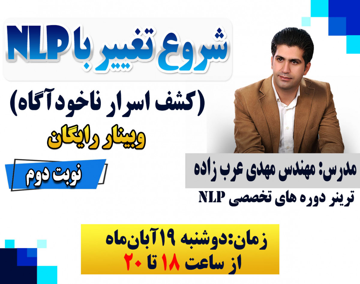 وبینار شروع تغییر با NLP (کشف اسرار ناخودآگاه)