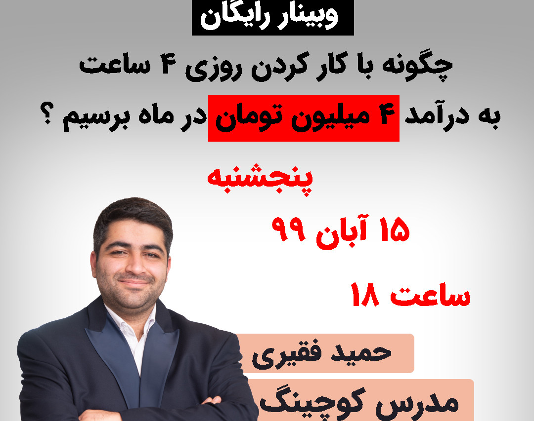 وبینار چگونه با کار کردن روزی 4 ساعت به درآمد 4 میلیون تومان در ماه برسیم ؟