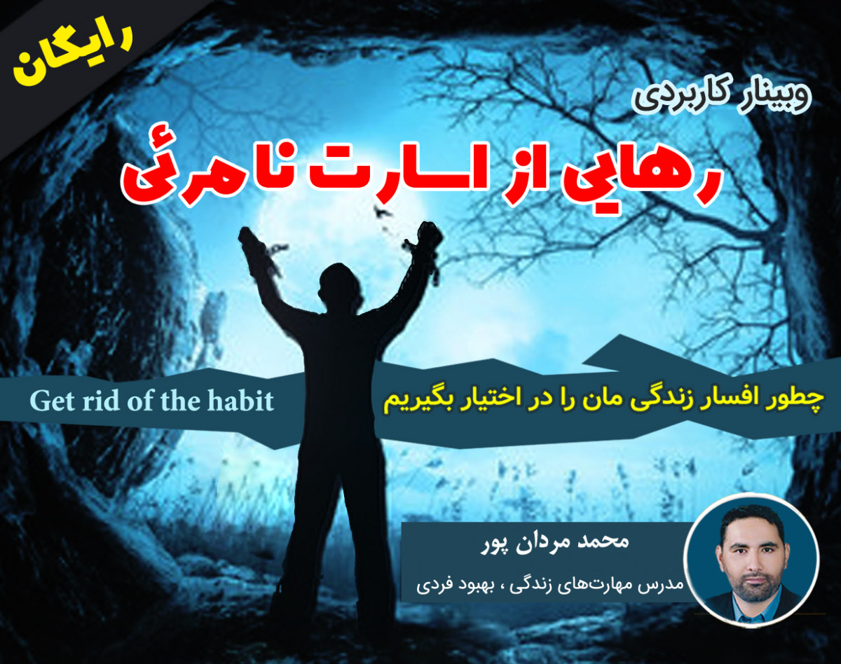 وبینار رایگان رهایی ازاسارت نامرئی