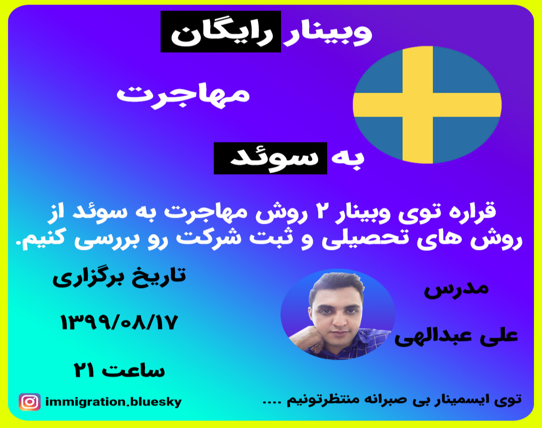 وبینار رایگان مهاجرت به سوئد