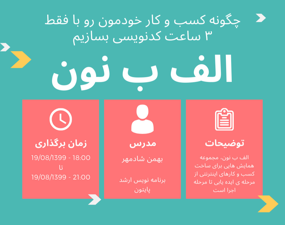 وبینار الف ب نون | چگونه کسب و کار خودمون رو با فقط ۳ ساعت کدنویسی بسازیم | قسمت اول