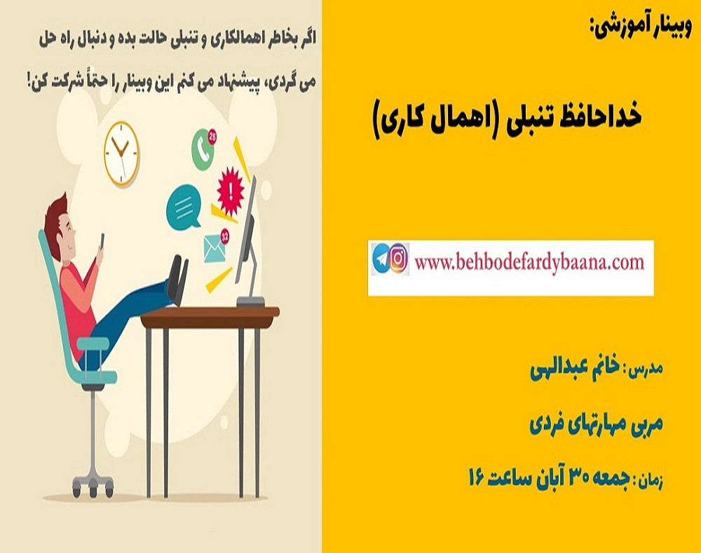 وبینار خداحافظ تنبلی (اهمالکاری) 1